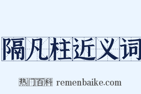 隔凡柱近义词是什么意思的图片